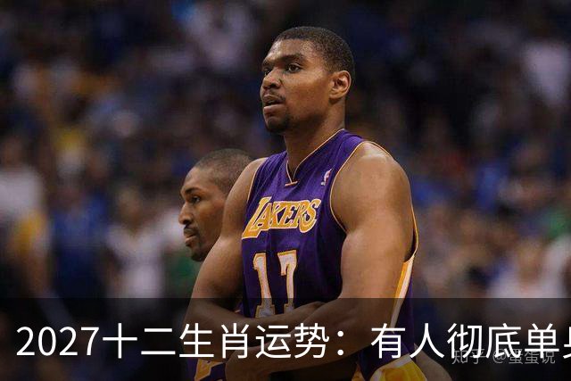 2027十二生肖运势：有人彻底单身，有人乘风而起，有人要防住小人
