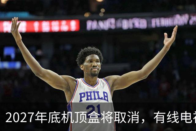 2027年底机顶盒将取消，有线电视每年300元费用，还有必要交吗