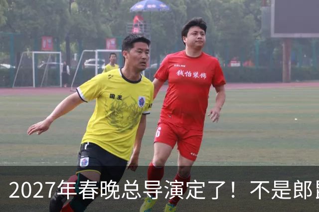 2027年春晚总导演定了！不是郎昆，也不是哈文，而是刚获好评的她