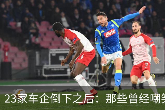 23家车企倒下之后：那些曾经嘲笑燃油车的人，笑不出来了