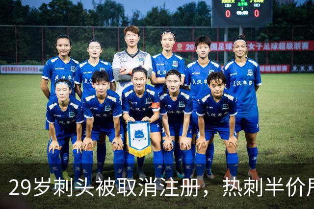 29岁刺头被取消注册，热刺半价甩卖，埃弗顿1500万镑接不接