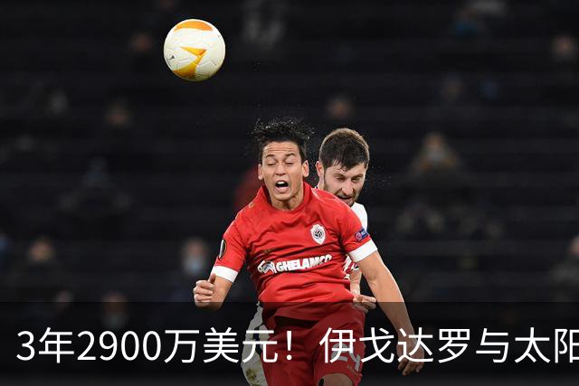 3年2900万美元！伊戈达罗与太阳达成续约 辅佐布克冲击季后赛