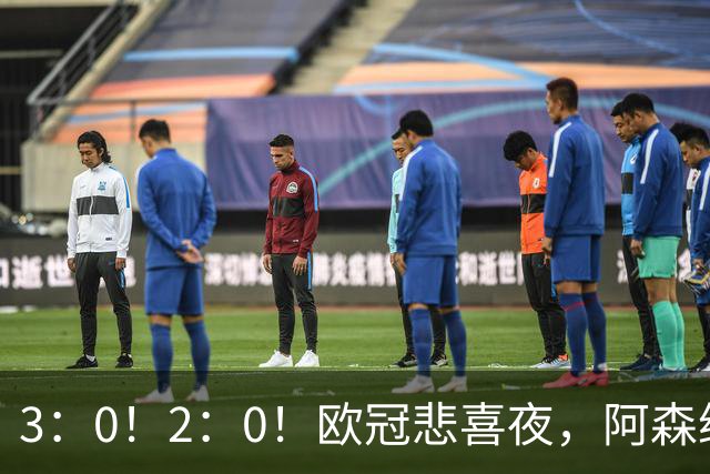 3：0！2：0！欧冠悲喜夜，阿森纳大胜法甲劲旅，十人曼联拿英超首败