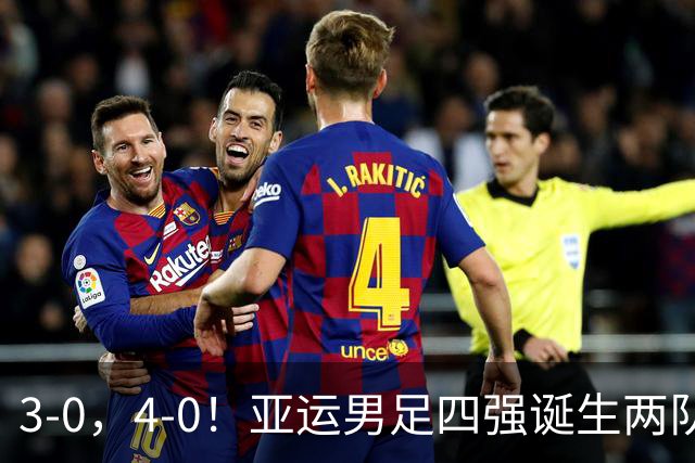 3-0，4-0！亚运男足四强诞生两队，韩国乌兹零封，沙特越南被数据打脸回家