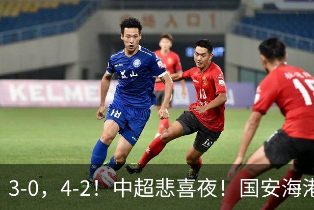 3-0，4-2！中超悲喜夜！国安海港赢球，海牛提前降级，河南遭平局