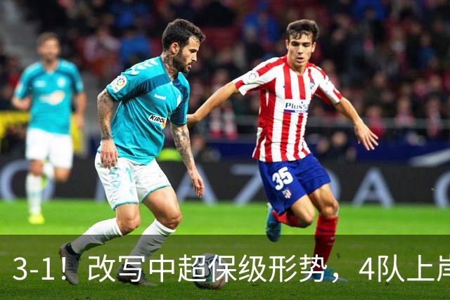 3-1！改写中超保级形势，4队上岸，三镇完败申花降级成定局！