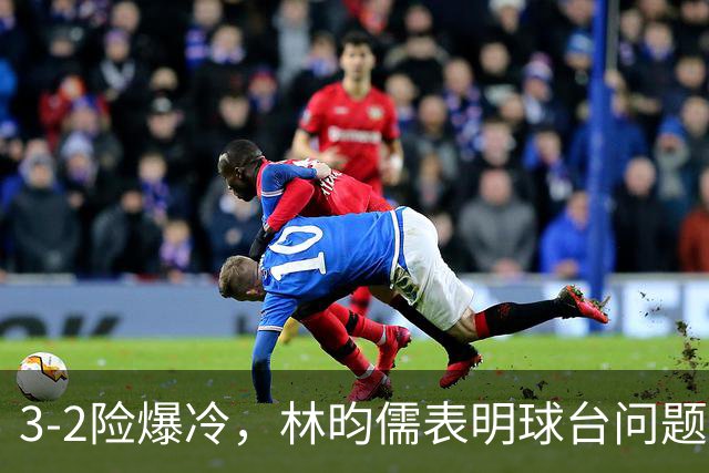 3-2险爆冷，林昀儒表明球台问题！林诗栋战安宰贤！今日赛程：周启豪遇强敌！