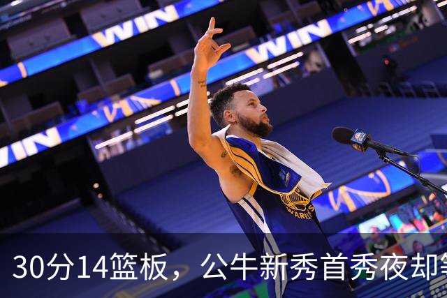 30分14篮板，公牛新秀首秀夜却等不来一场胜利