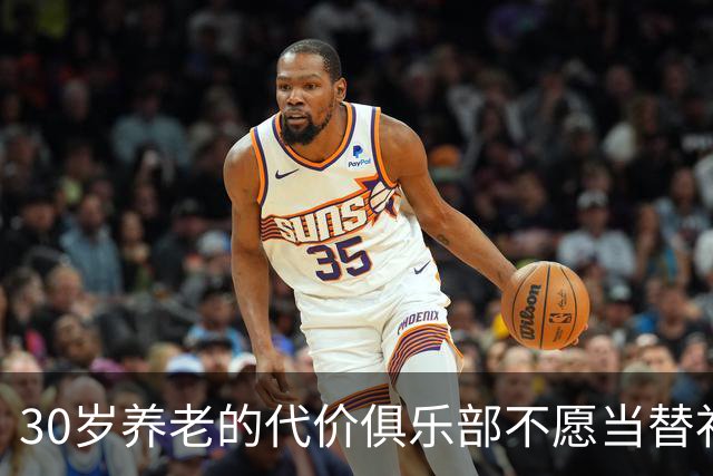 30岁养老的代价俱乐部不愿当替补，国家队大门也关上
