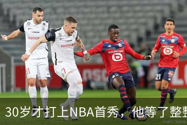 30岁才打上NBA首秀，他等了整整7年