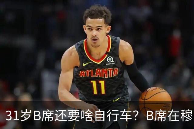 31岁B席还要啥自行车？B席在穆帅麾下失去主力，在葡萄牙队沦为替补