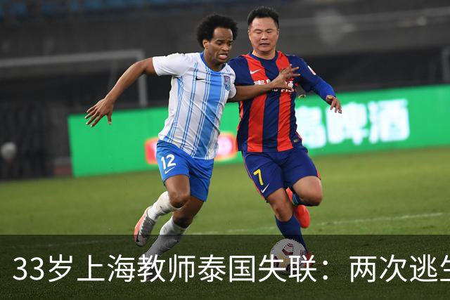 33岁上海教师泰国失联：两次逃生机会作废，普通人的陷落从无预兆