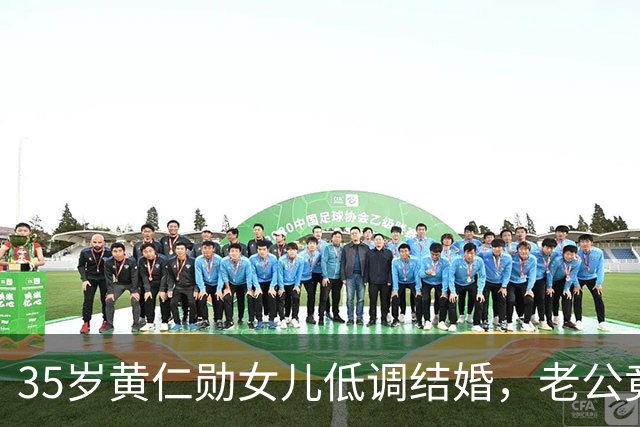 35岁黄仁勋女儿低调结婚，老公竟是“男版谷爱凌”？入职岳父公司两年升副总裁…
