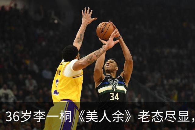 36岁李一桐《美人余》老态尽显，快40岁还拍恋爱剧不尬吗