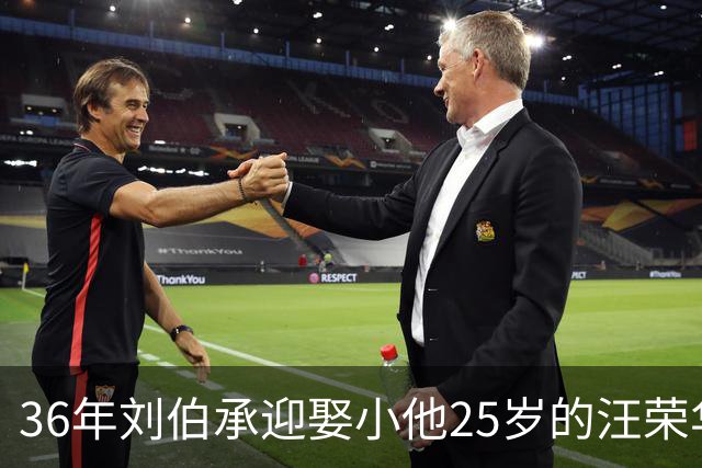 36年刘伯承迎娶小他25岁的汪荣华，毛主席点评：伯承同志有喜有忧