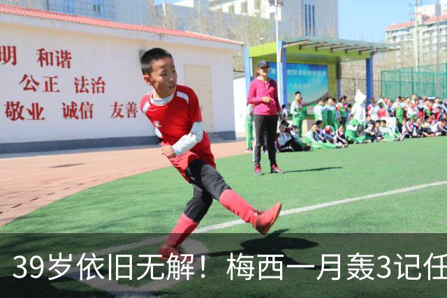 39岁依旧无解！梅西一月轰3记任意球，生涯75球刷新纪录
