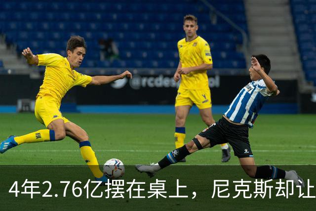 4年2.76亿摆在桌上，尼克斯却让全明星降薪：他嫌"不合理"