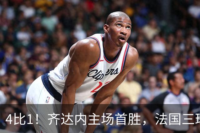4比1！齐达内主场首胜，法国三球逆转比利时