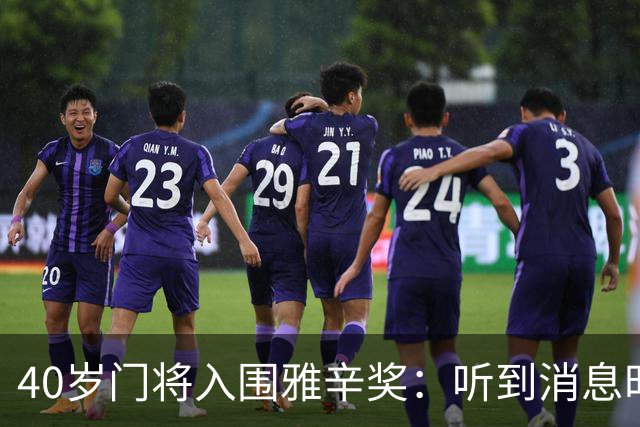 40岁门将入围雅辛奖：听到消息时以为是玩笑