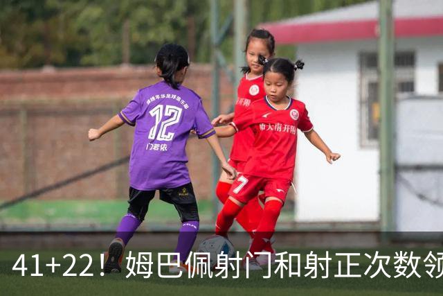 41+22！姆巴佩射门和射正次数领跑西甲联赛