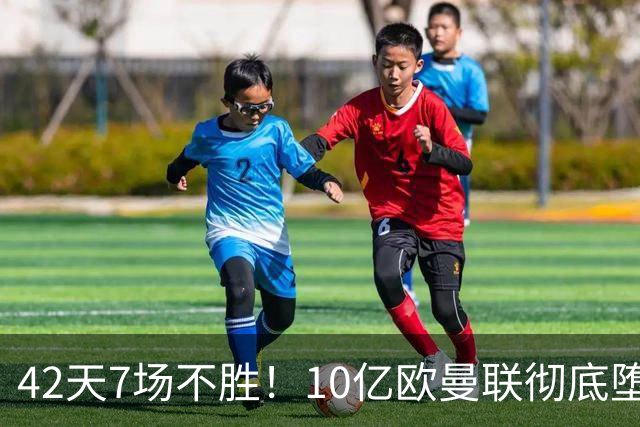 42天7场不胜！10亿欧曼联彻底堕落：1-4惨负黑马 卡里克批球员摆烂