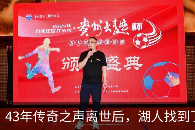 43年传奇之声离世后，湖人找到了接棒的人