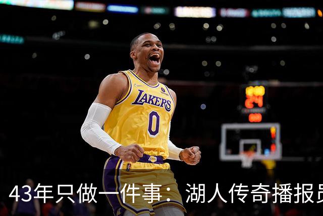 43年只做一件事：湖人传奇播报员去世，NBA集体悼念