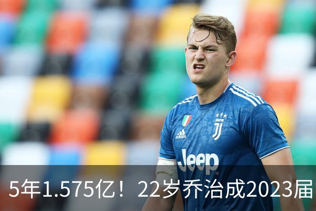 5年1.575亿！22岁乔治成2023届第三人，比肩文班亚马