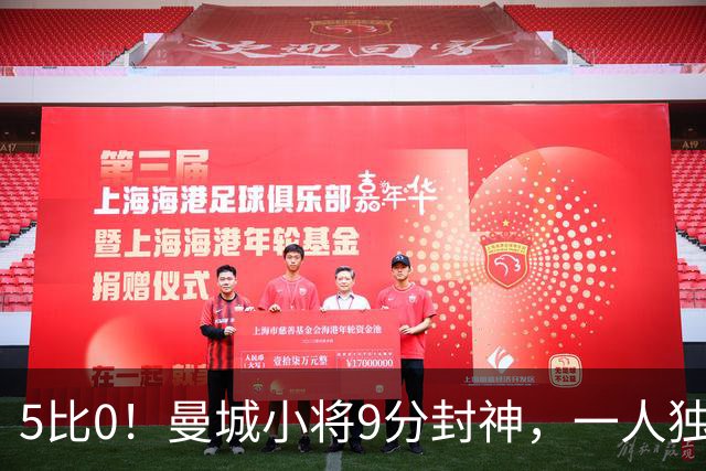 5比0！曼城小将9分封神，一人独造两球打崩诺维奇