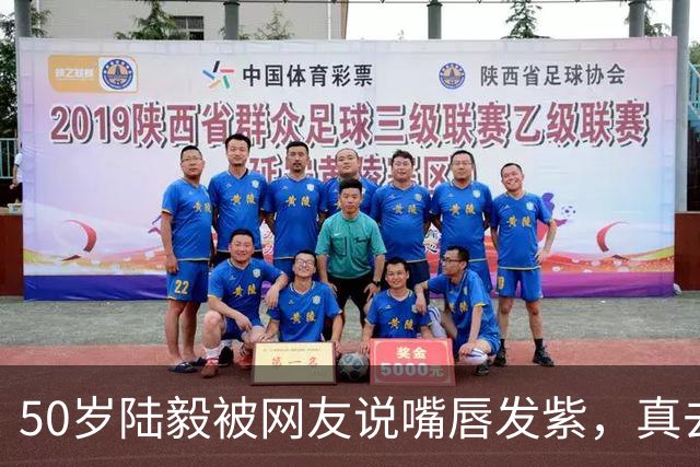 50岁陆毅被网友说嘴唇发紫，真去医院做了全身检查