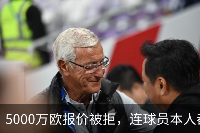 5000万欧报价被拒，连球员本人都说了不
