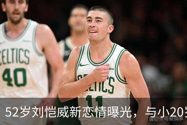 52岁刘恺威新恋情曝光，与小20岁黎纪君十指紧扣逛街甜似初恋