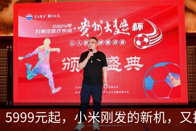 5999元起，小米刚发的新机，又把友商摁地上”摩擦“了……