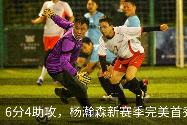 6分4助攻，杨瀚森新赛季完美首秀！诺里：对瀚森的表现非常满意！