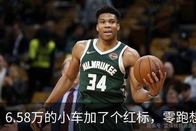 6.58万的小车加了个红标，零跑想卖给谁？