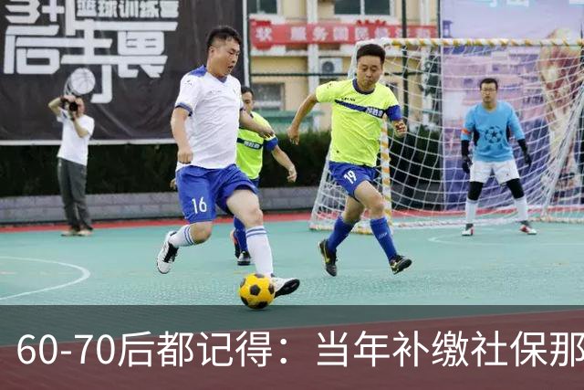 60‑70后都记得：当年补缴社保那扇窗，为啥只开一年就关上了
