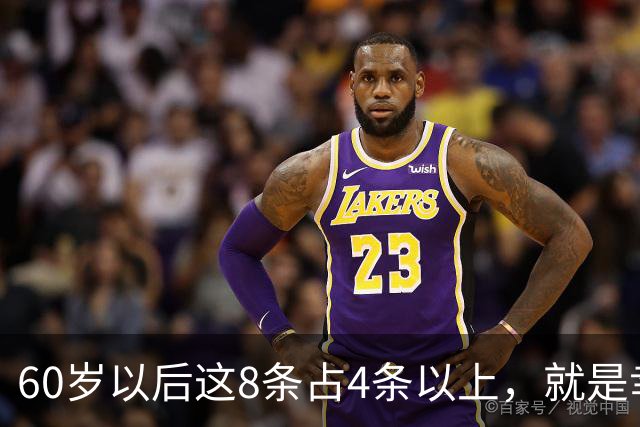 60岁以后这8条占4条以上，就是幸福晚年，全占，神仙都得羡慕你