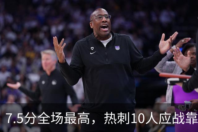 7.5分全场最高，热刺10人应战靠他补时绝平曼联