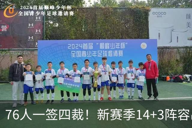 76人一签四裁！新赛季14+3阵容出炉：2米29法尔获双向合同