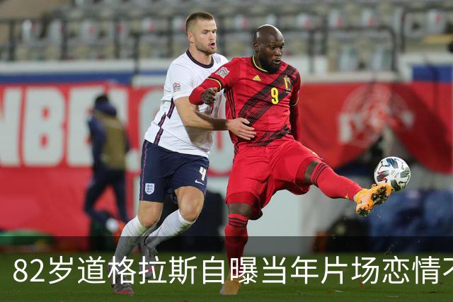 82岁道格拉斯自曝当年片场恋情不是莎朗·斯通，而是小20岁的珍妮