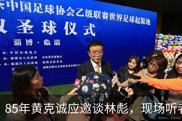 85年黄克诚应邀谈林彪，现场听者感慨：敢这么说的只有他！