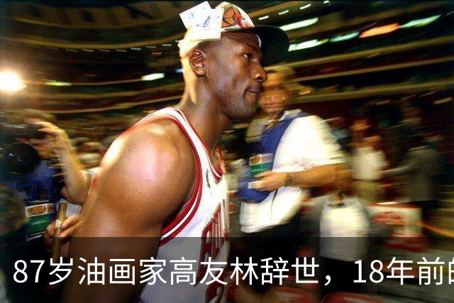 87岁油画家高友林辞世，18年前的口述成绝响