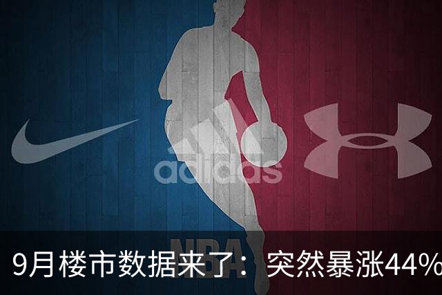 9月楼市数据来了：突然暴涨44%！这次玩笑，真的开大了