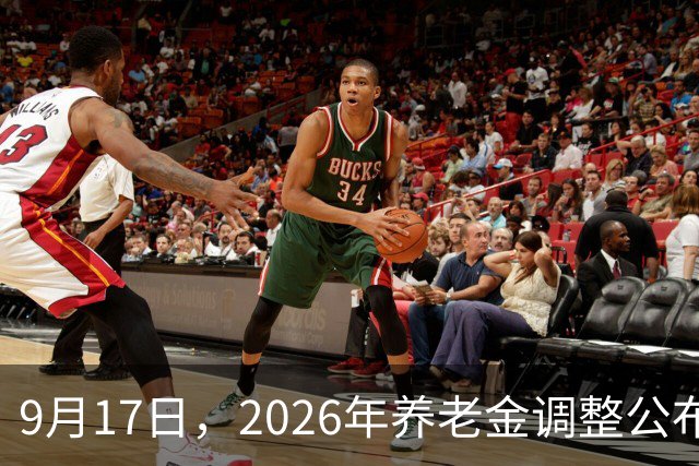 9月17日，2026年养老金调整公布了吗？今年会不会限制调整呢？