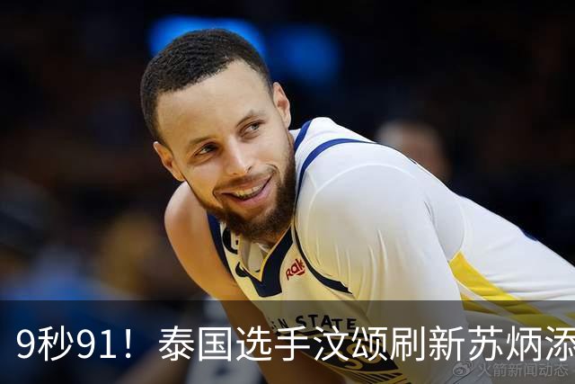 9秒91！泰国选手汶颂刷新苏炳添保持的男子百米亚运会纪录