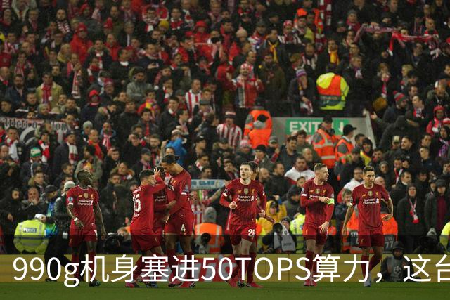 990g机身塞进50TOPS算力，这台14寸本5949元起