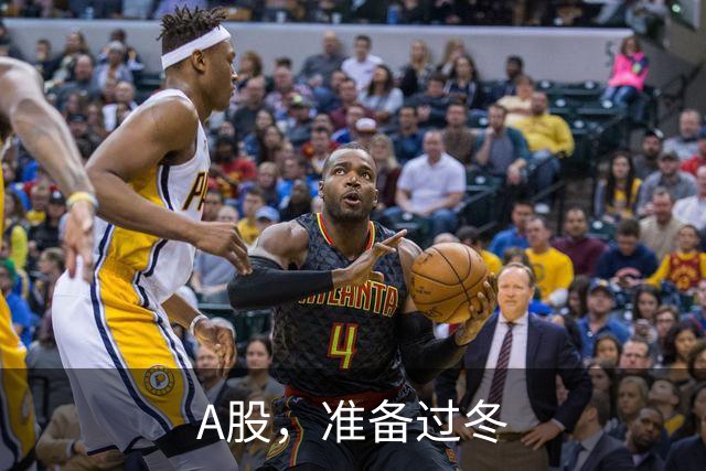 A股，准备过冬