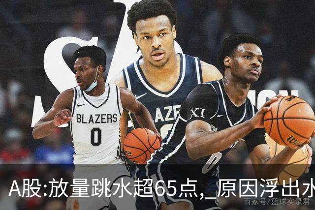 A股:放量跳水超65点, 原因浮出水面!做好准备,黑色星期四已形成?