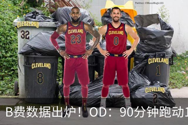 B费数据出炉！OD：90分钟跑动11.1公里