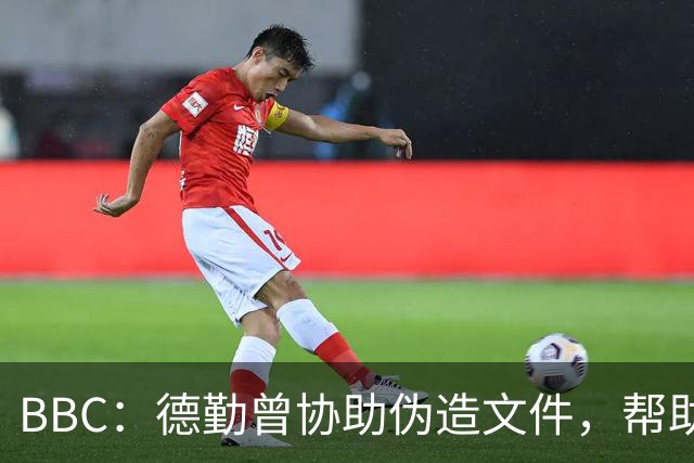BBC：德勤曾协助伪造文件，帮助阿布隐匿巨额财富并逃税